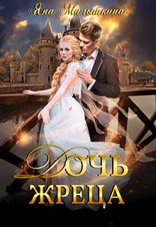 Дочь жреца Яна Малышкина