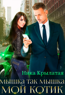 Мышка так мышка, мой котик Ника Крылатая