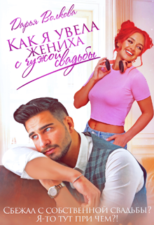 Как я увела жениха с чужой свадьбы Дарья Волкова