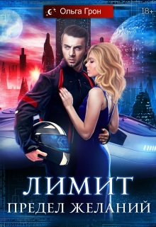 Лимит. Предел желаний Ольга Грон