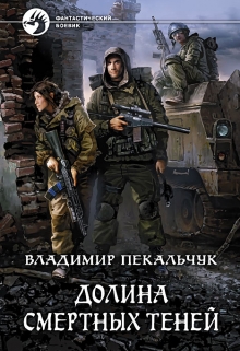Долина смертных теней Владимир Пекальчук (Влад Пек)
