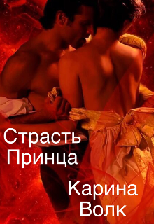 Страсть принца Карина Волк