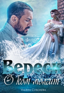 О ком молчит Вереск Ульяна Соболева