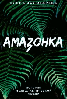 Амазонка Елена Золотарева