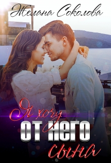 Я хочу от него сына Желана Соколова