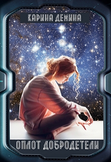 Оплот добродетели Карина Демина