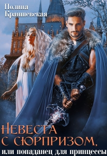 Невеста с сюрпризом, или Попаданец для принцессы Полина Краншевская