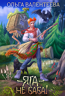 Яга — не баба! Ольга Валентеева