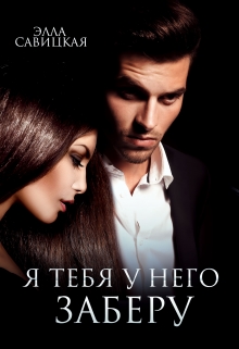 Я тебя у него заберу Элла Савицкая