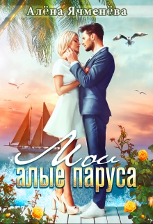 Мои алые паруса Алена Ячменева