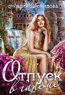 Отпуск в гареме Лидия Демидова