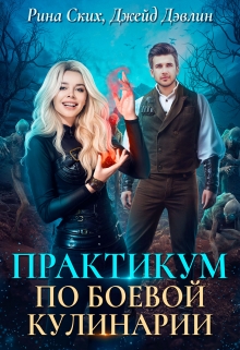 Практикум по боевой кулинарии Рина Ских