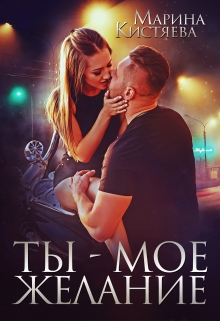Ты — моё желание Марина Кистяева