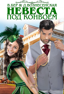 Невеста под конвоем Власта Бер