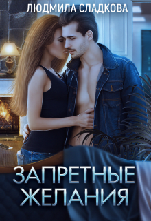 Запретные желания Людмила Сладкова