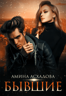 Бывшие Амина Асхадова