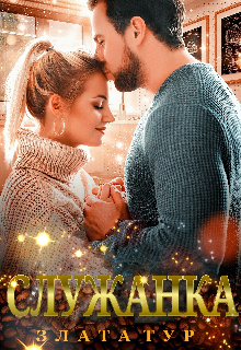 Служанка Злата Тур