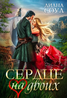 Сердце на двоих Диана Соул