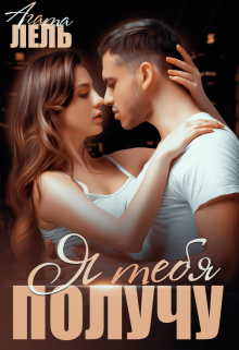 Я тебя получу Агата Лель