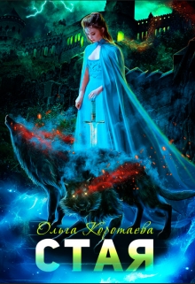 Стая Ольга Коротаева