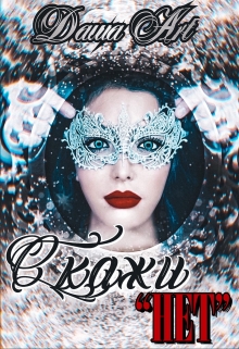 Скажи «нет» Даша Art