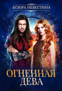 Огненная дева для ледяного дракона Ксюра Невестина