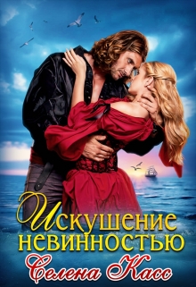 Искушение невинностью Селена Касс