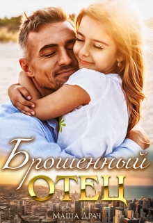 Брошенный отец Маша Драч