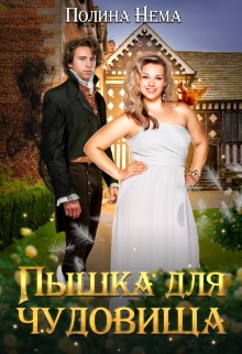 Пышка для чудовища Полина Нема