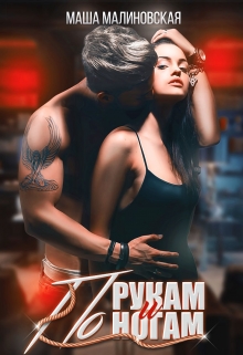 По рукам и ногам Маша Малиновская