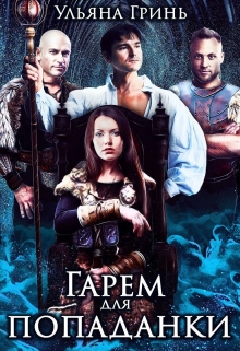 Гарем для попаданки Ульяна Гринь