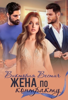 Жена по контракту Виктория Вестич