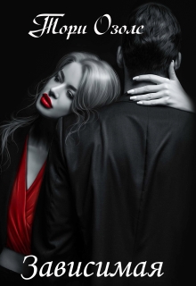 Зависимая (криминальная любовь -1) Тори Озолс