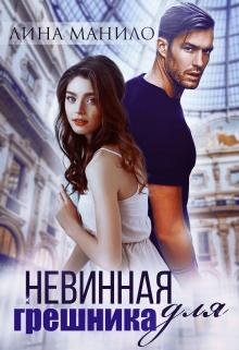 Невинная для грешника Лина Манило
