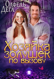 Хозяйка золушек по вызову Олфель Дега