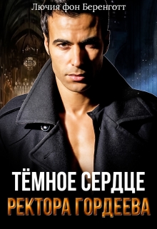 Тёмное сердце ректора Гордеева Лючия фон Беренготт