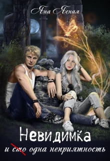Невидимка и (сто) одна неприятность Яна Ясная