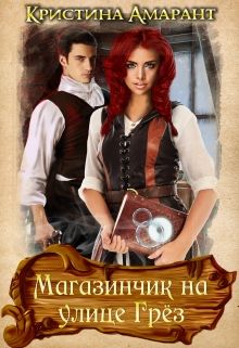 Магазинчик на улице Грёз Кристина Амарант