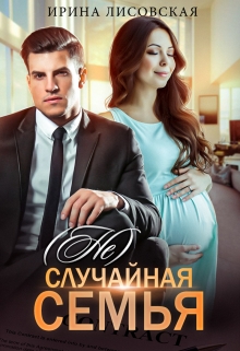 (не) случайная семья Ирина Лисовская