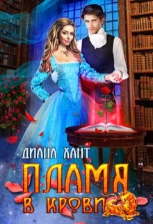 Пламя в крови Диана Хант
