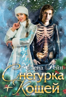 Снегурка + Кощей Елена Рейн