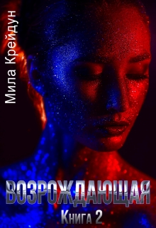 Возрождающая. Книга 2 Мила Крейдун