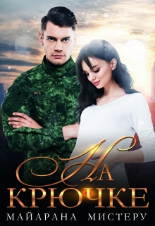 На крючке. Волк Майарана Мистеру