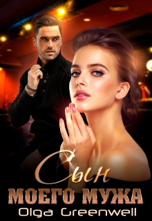 Сын моего мужа Ольга Гринвэлл