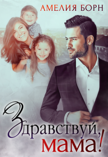 Здравствуй, мама! Амелия Борн