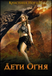 Дети Огня. Алисабель. Кристина Нордис