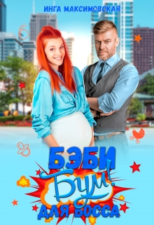 Беби — бум для босса Инга Максимовская