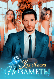 (не) Заметь! Уля Ласка
