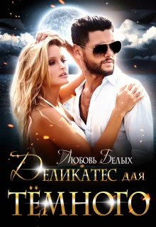 Деликатес для тёмного Любовь Белых
