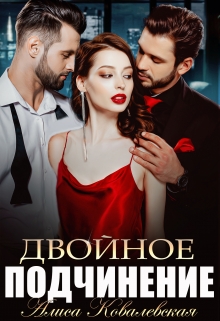 Двойное подчинение Алиса Ковалевская